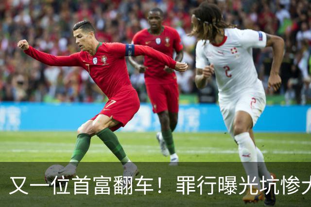 又一位首富翻车！罪行曝光坑惨大批股民，替他管钱的女婿也挨查