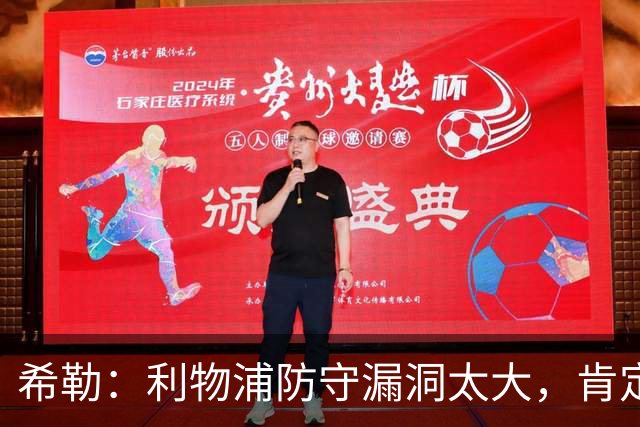 希勒：利物浦防守漏洞太大，肯定会被布莱顿利用