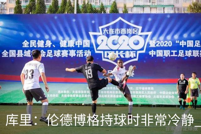 库里：伦德博格持球时非常冷静 组织方式有点像巴特勒