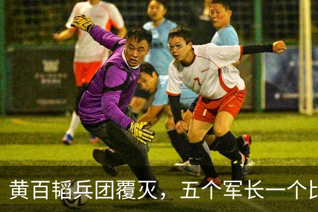 黄百韬兵团覆灭，五个军长一个比一个硬，最后一个死活不突围，反而升了官