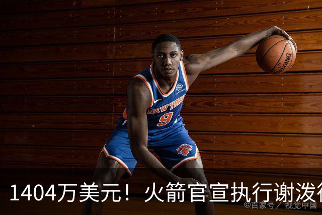 1404万美元！火箭官宣执行谢泼德第4年选项 明夏有望提前续约