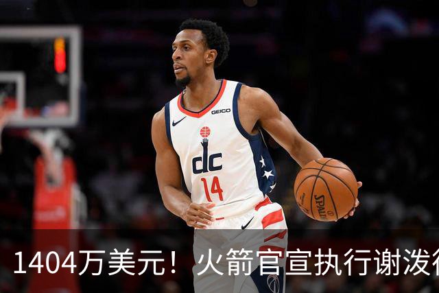 1404万美元！火箭官宣执行谢泼德第4年选项 明夏有望提前续约